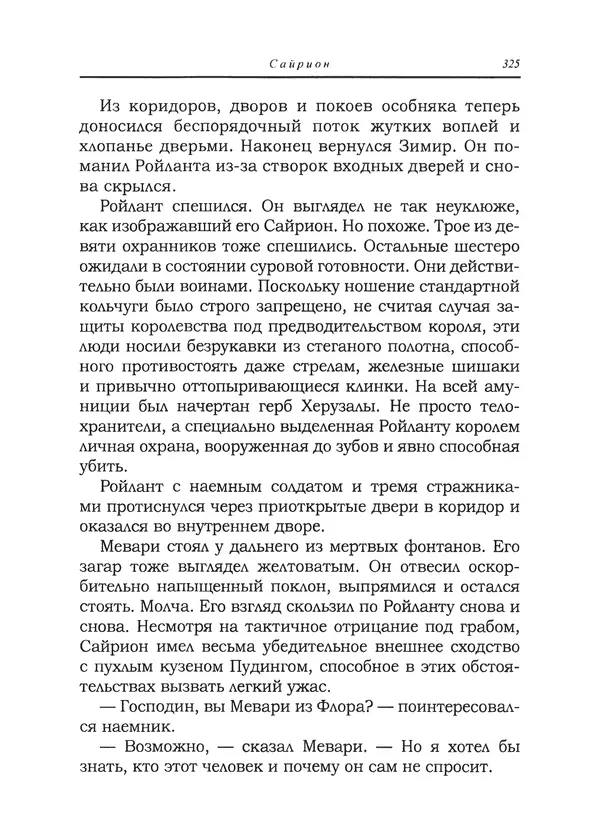 Танит Ли - Сайрион - Страница № 326