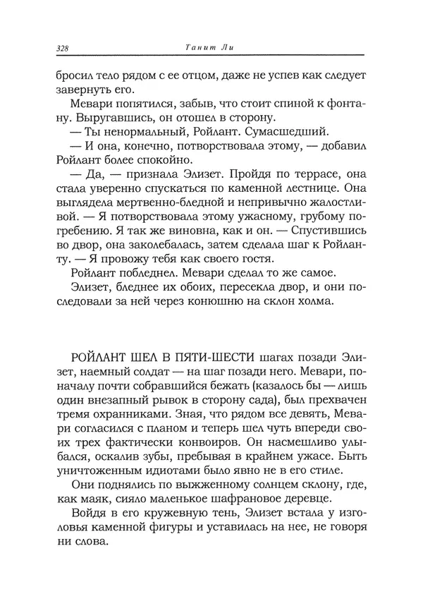 Танит Ли - Сайрион - Страница № 329