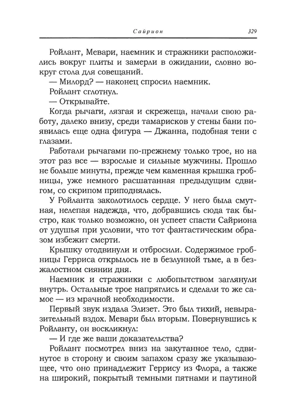 Танит Ли - Сайрион - Страница № 330