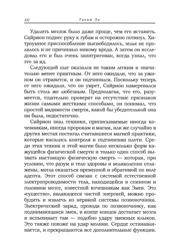 Танит Ли - Сайрион - Страница № 333