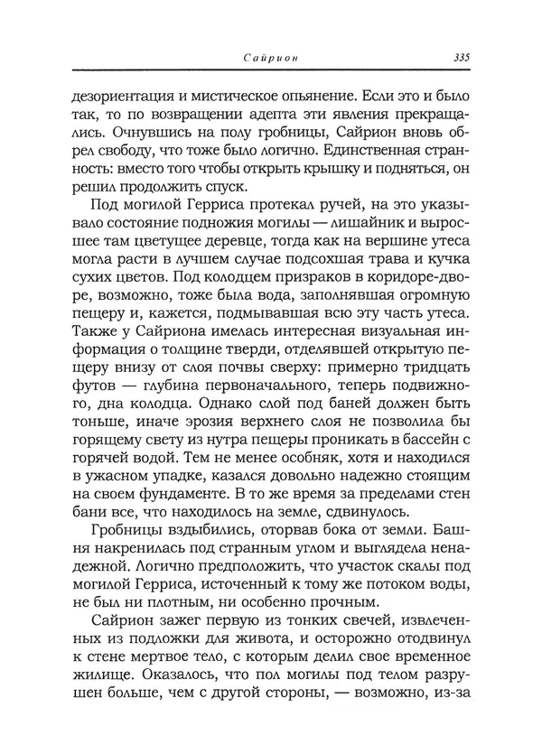 Танит Ли - Сайрион - Страница № 336