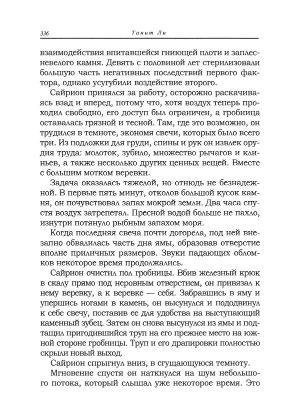 Танит Ли - Сайрион - Страница № 337