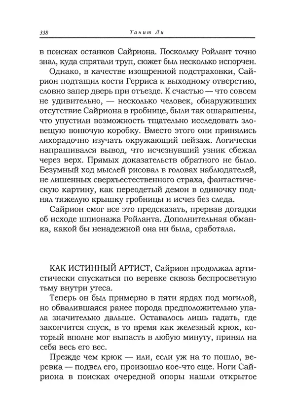 Танит Ли - Сайрион - Страница № 339