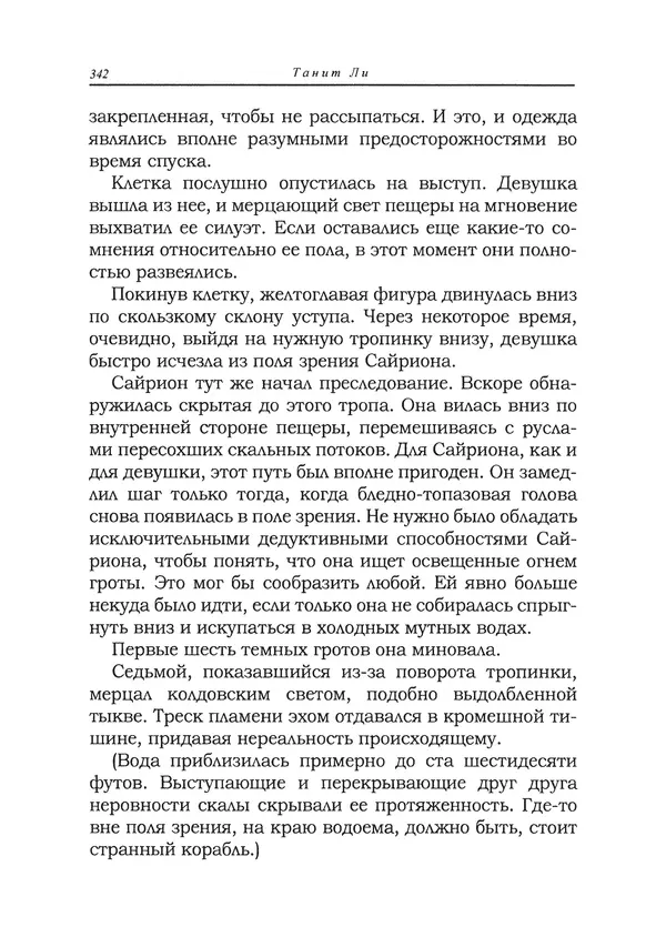 Танит Ли - Сайрион - Страница № 343