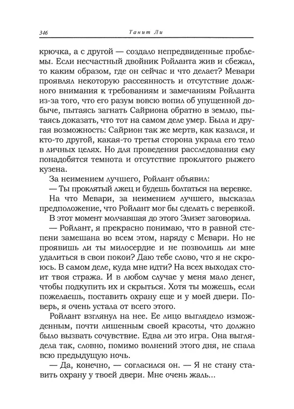 Танит Ли - Сайрион - Страница № 347