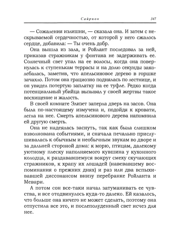 Танит Ли - Сайрион - Страница № 348