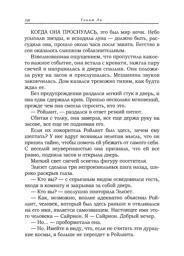 Танит Ли - Сайрион - Страница № 349