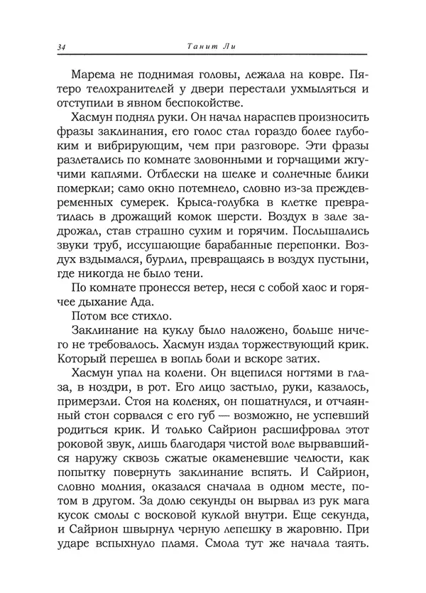 Танит Ли - Сайрион - Страница № 35