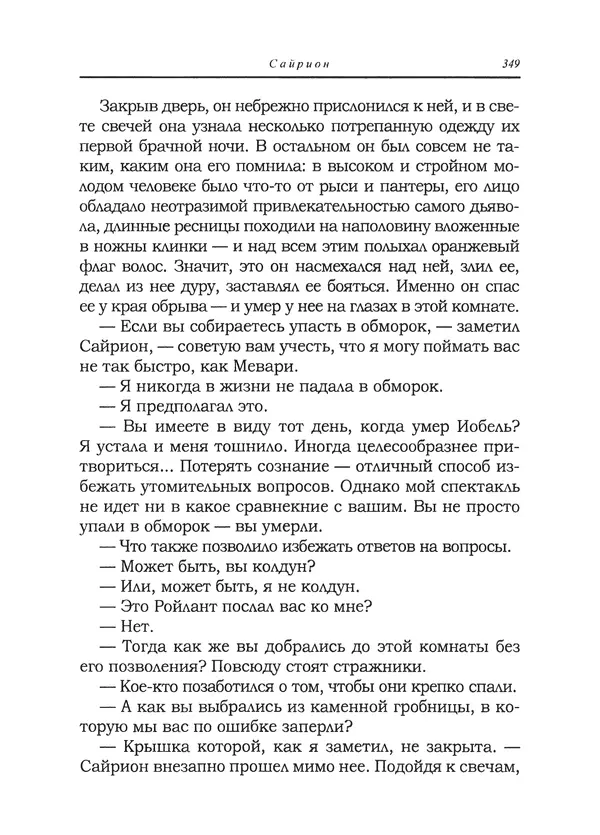 Танит Ли - Сайрион - Страница № 350