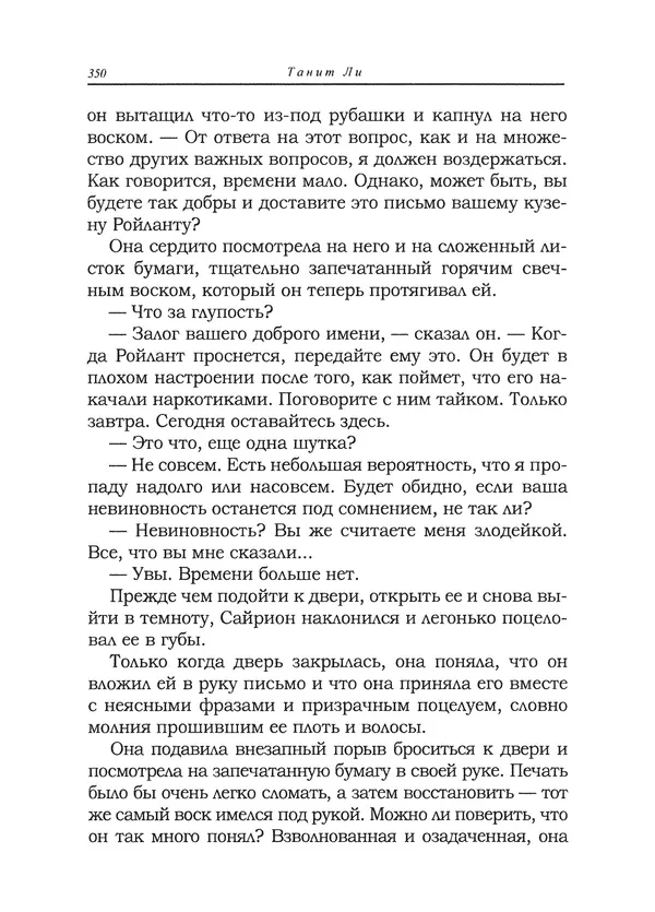 Танит Ли - Сайрион - Страница № 351