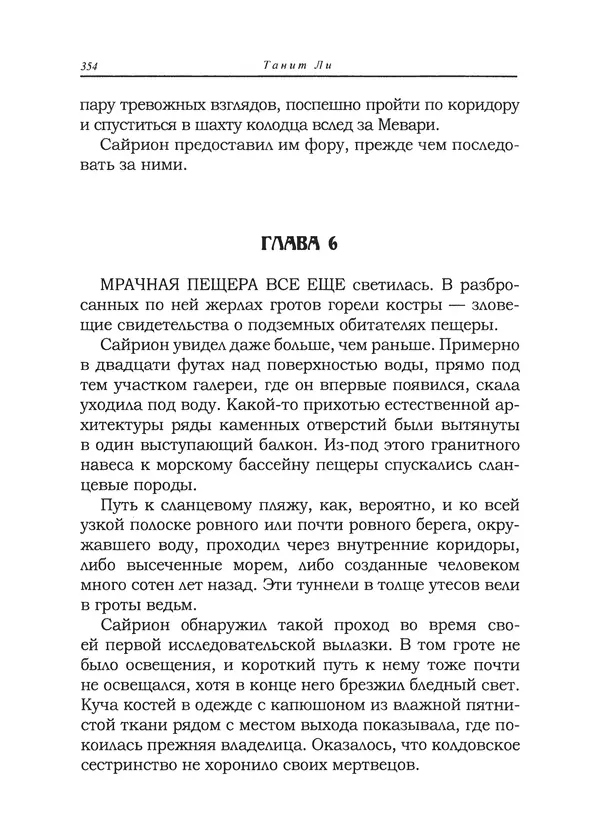 Танит Ли - Сайрион - Страница № 355