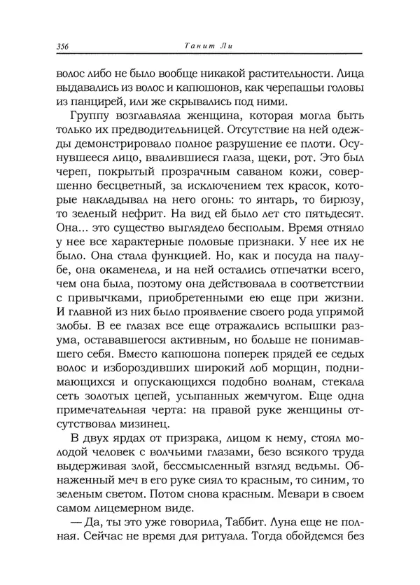 Танит Ли - Сайрион - Страница № 357