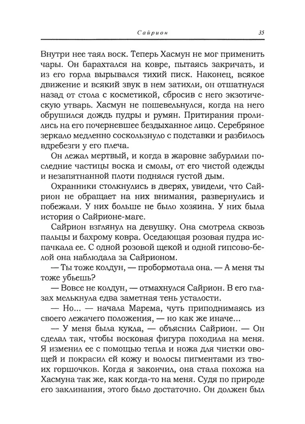 Танит Ли - Сайрион - Страница № 36