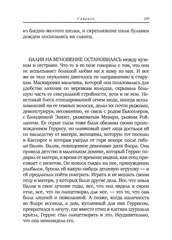 Танит Ли - Сайрион - Страница № 360