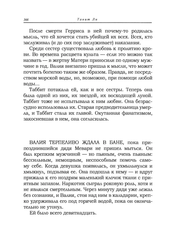 Танит Ли - Сайрион - Страница № 367