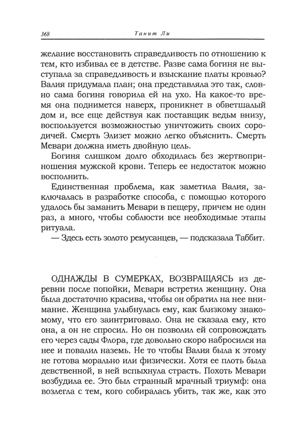 Танит Ли - Сайрион - Страница № 369