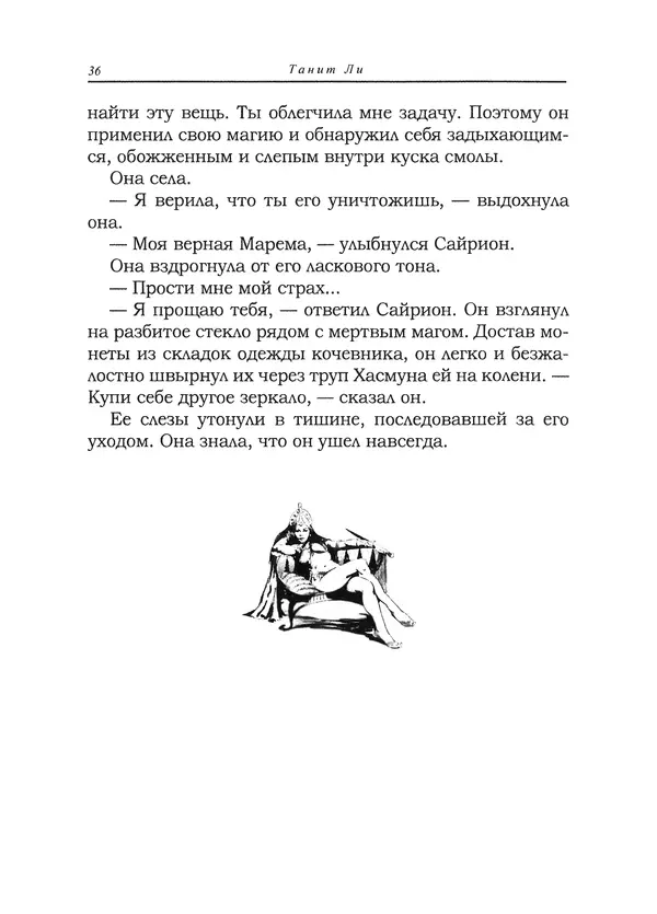 Танит Ли - Сайрион - Страница № 37