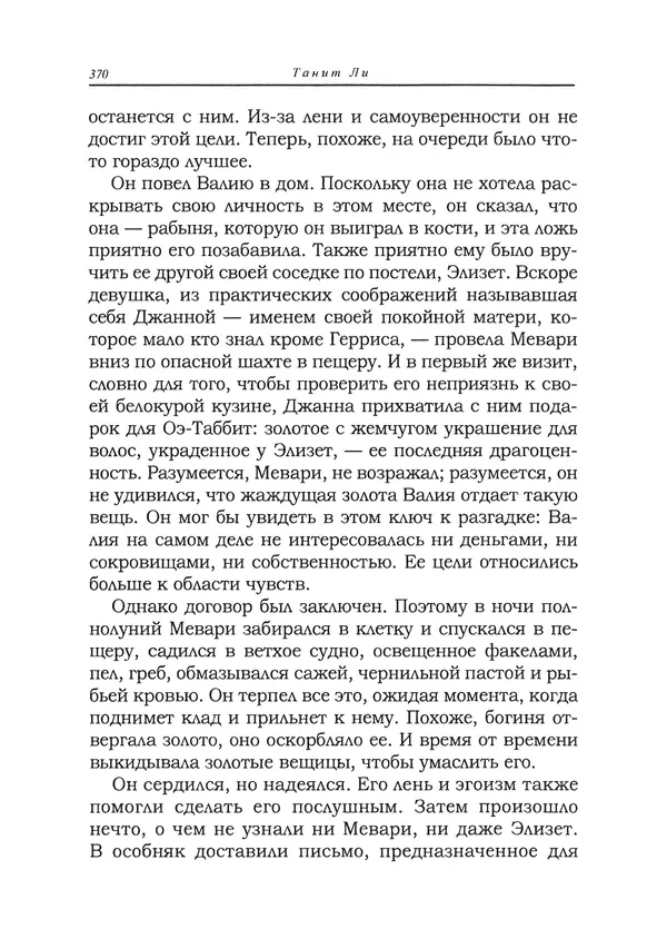 Танит Ли - Сайрион - Страница № 371