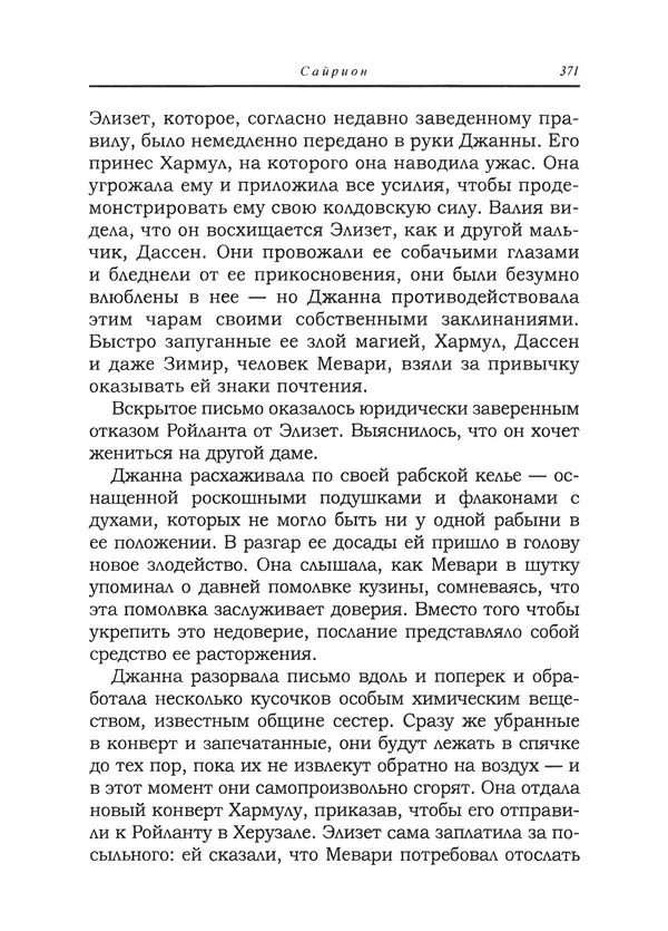 Танит Ли - Сайрион - Страница № 372