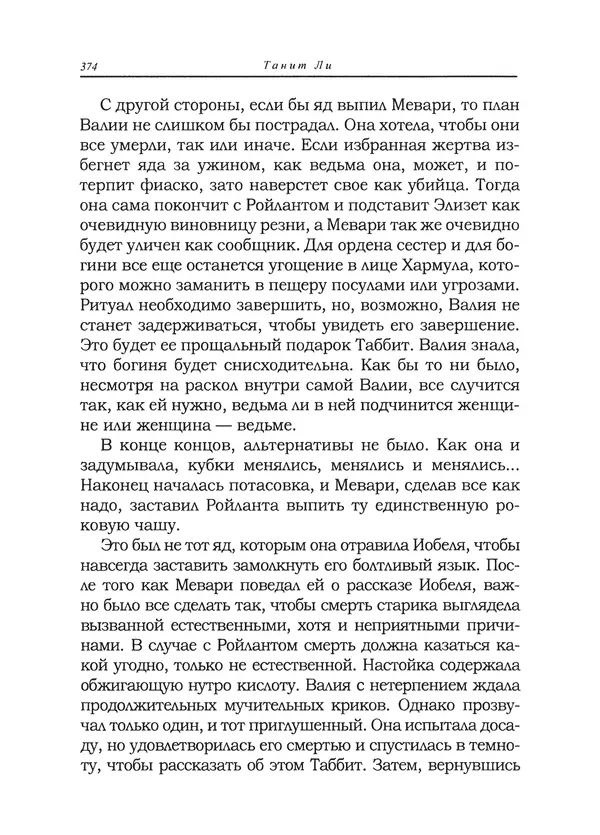 Танит Ли - Сайрион - Страница № 375