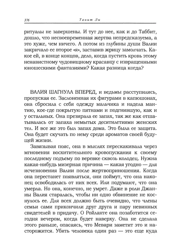 Танит Ли - Сайрион - Страница № 377