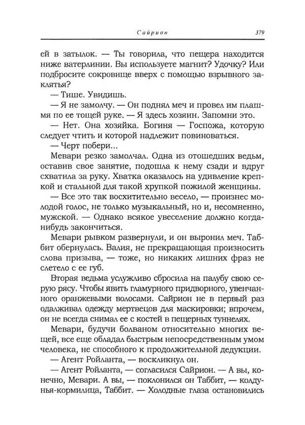 Танит Ли - Сайрион - Страница № 380