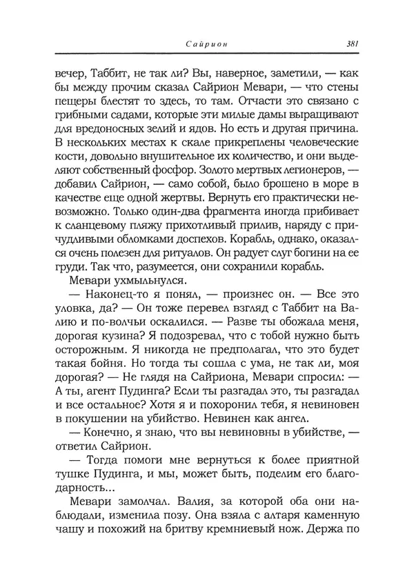 Танит Ли - Сайрион - Страница № 382