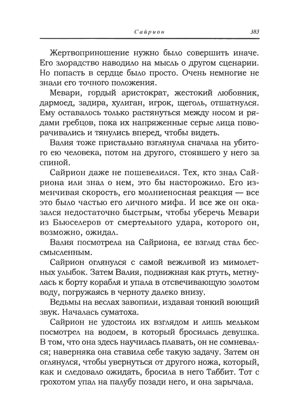 Танит Ли - Сайрион - Страница № 384