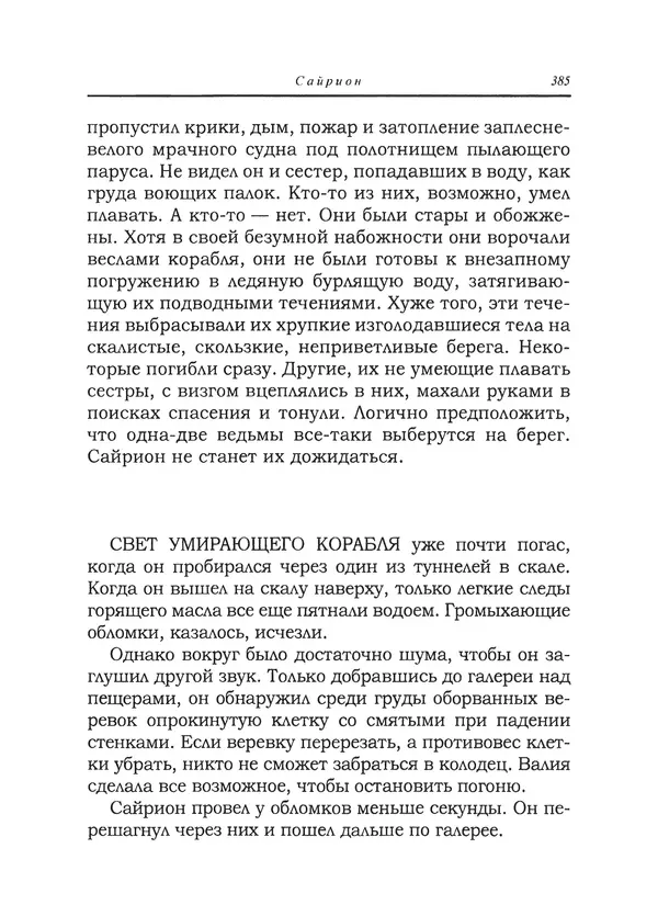 Танит Ли - Сайрион - Страница № 386