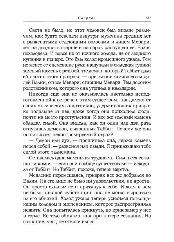 Танит Ли - Сайрион - Страница № 388