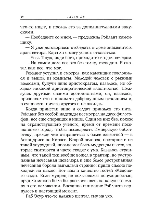 Танит Ли - Сайрион - Страница № 39