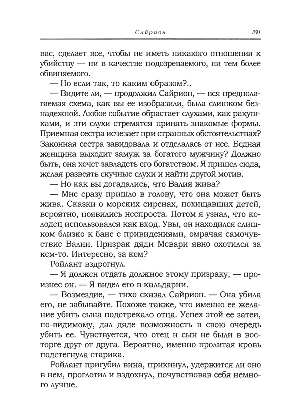 Танит Ли - Сайрион - Страница № 392