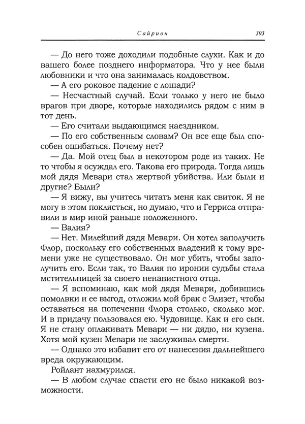 Танит Ли - Сайрион - Страница № 394