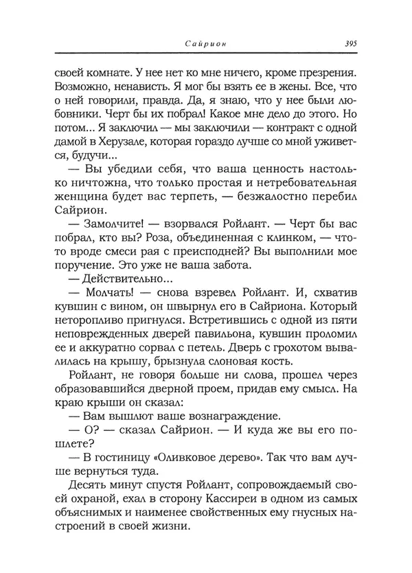 Танит Ли - Сайрион - Страница № 396