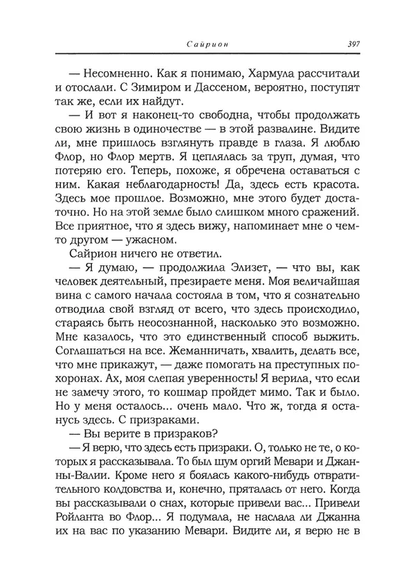 Танит Ли - Сайрион - Страница № 398