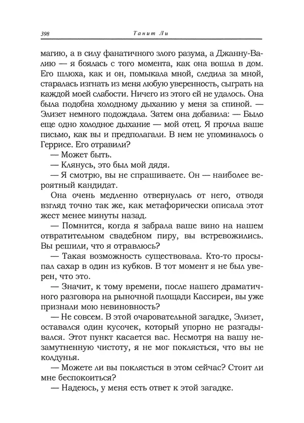 Танит Ли - Сайрион - Страница № 399