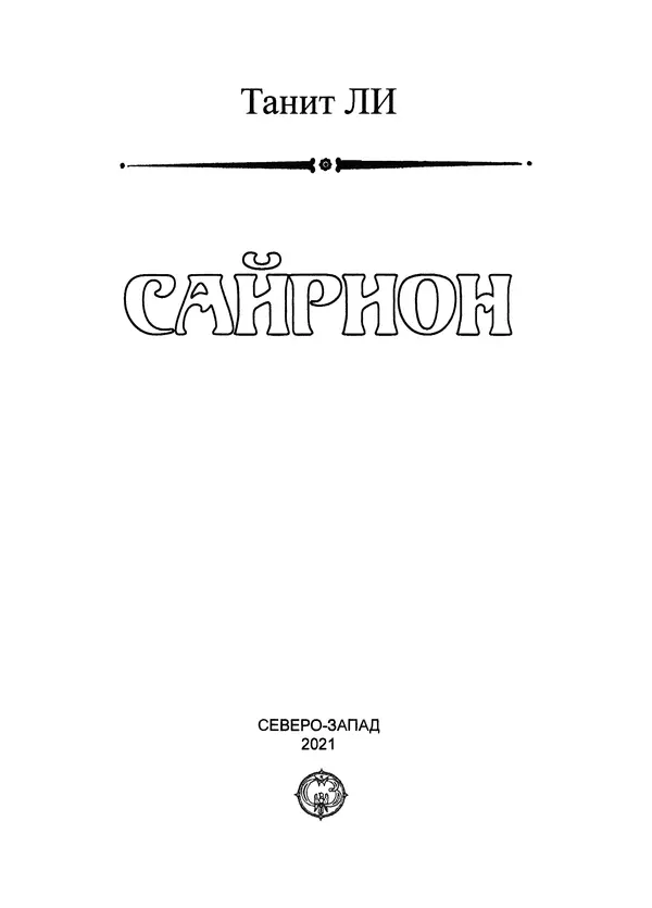 Танит Ли - Сайрион - Страница № 4