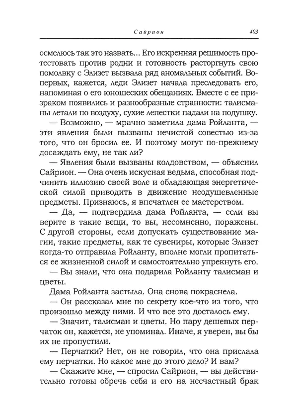 Танит Ли - Сайрион - Страница № 404