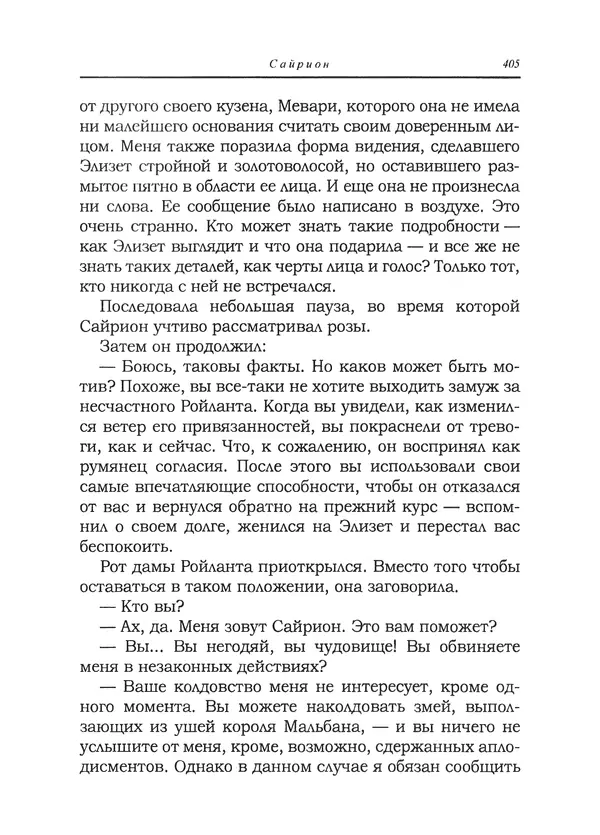 Танит Ли - Сайрион - Страница № 406