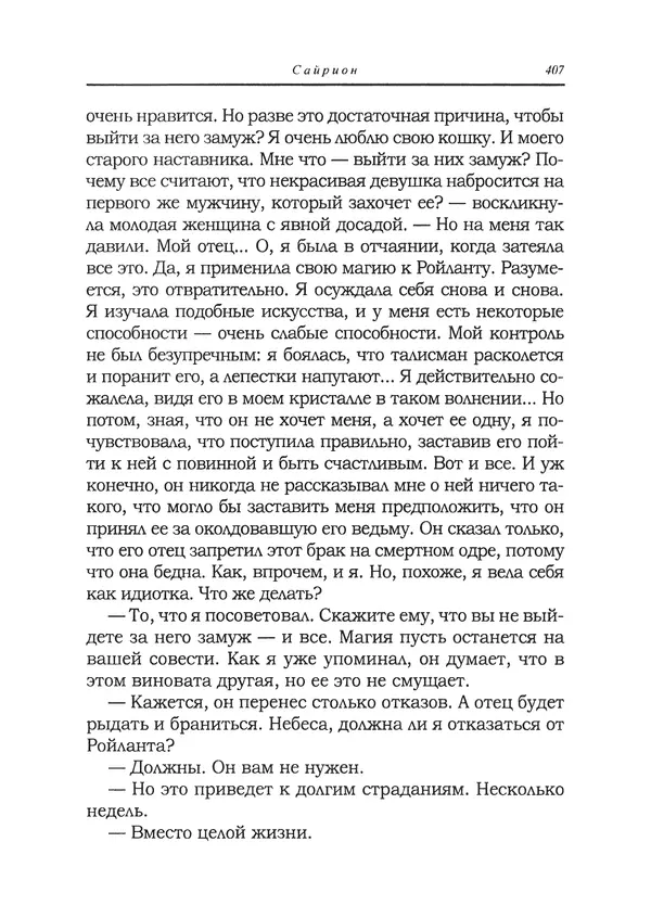 Танит Ли - Сайрион - Страница № 408