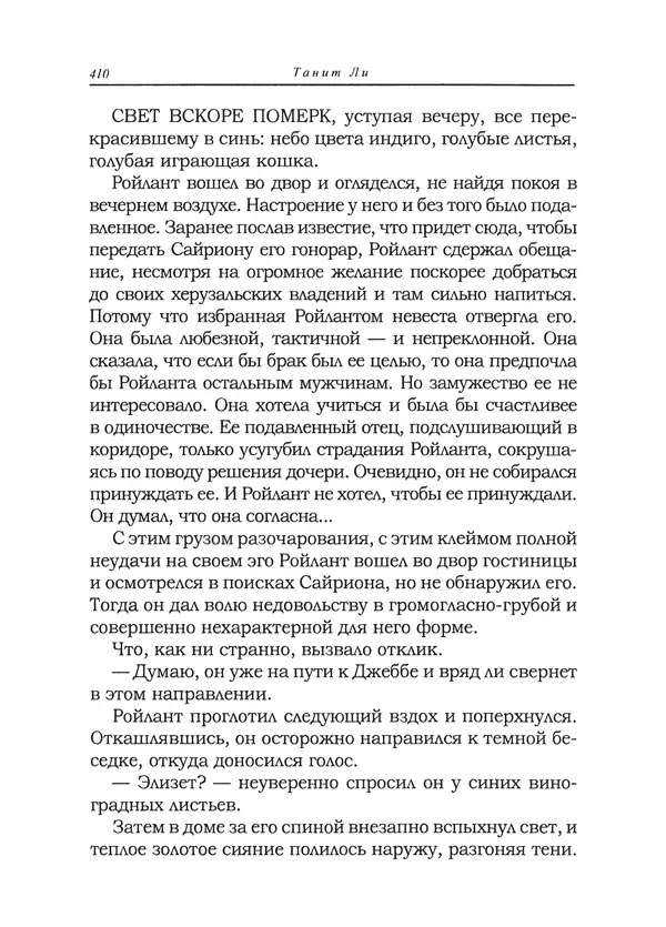 Танит Ли - Сайрион - Страница № 411