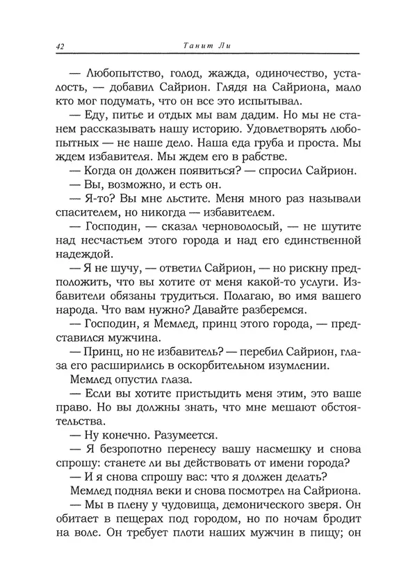 Танит Ли - Сайрион - Страница № 43