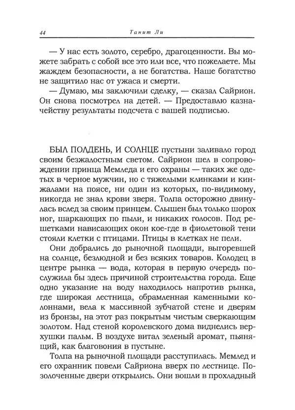 Танит Ли - Сайрион - Страница № 45