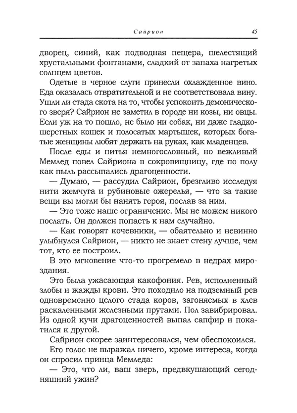 Танит Ли - Сайрион - Страница № 46