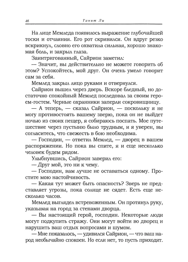 Танит Ли - Сайрион - Страница № 47