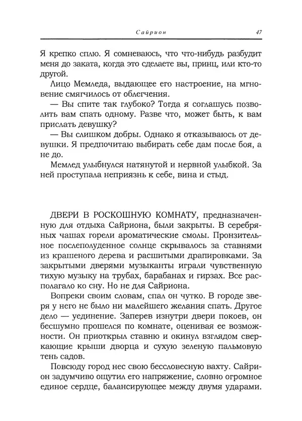 Танит Ли - Сайрион - Страница № 48