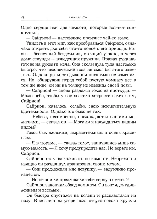 Танит Ли - Сайрион - Страница № 49