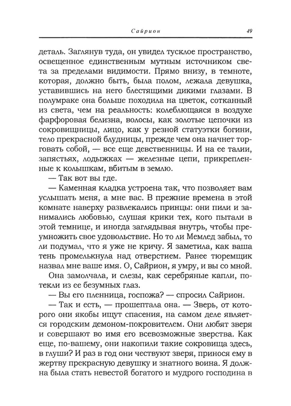 Танит Ли - Сайрион - Страница № 50