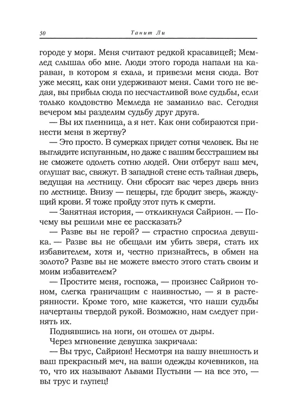 Танит Ли - Сайрион - Страница № 51