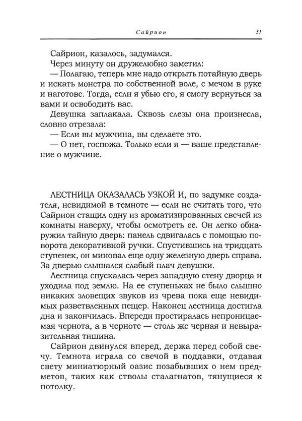 Танит Ли - Сайрион - Страница № 52